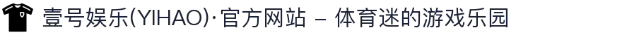 壹号娱乐(YIHAO)·官方网站 - 体育迷的游戏乐园