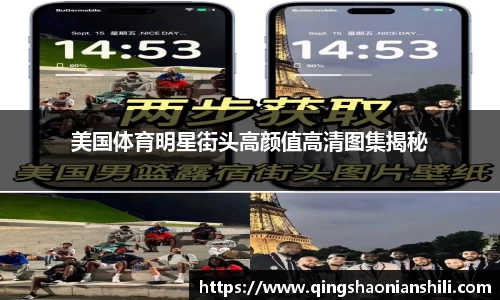 美国体育明星街头高颜值高清图集揭秘