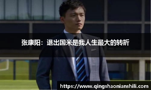 张康阳：退出国米是我人生最大的转折