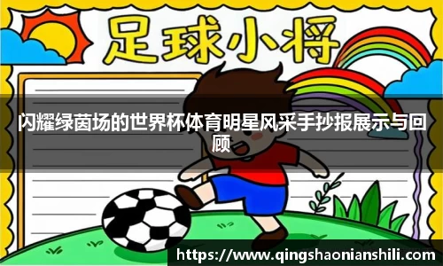 闪耀绿茵场的世界杯体育明星风采手抄报展示与回顾