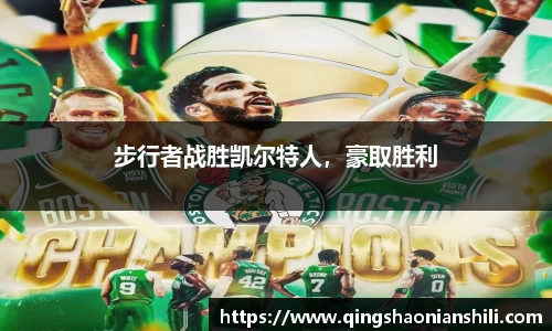 步行者战胜凯尔特人，豪取胜利