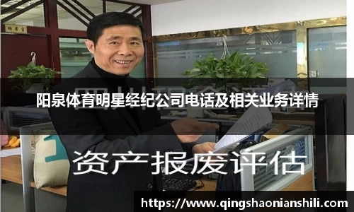 阳泉体育明星经纪公司电话及相关业务详情