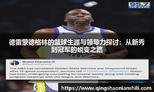 德雷蒙德格林的篮球生涯与领导力探讨：从新秀到冠军的蜕变之路