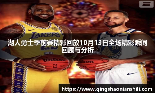 湖人勇士季前赛精彩回放10月13日全场精彩瞬间回顾与分析